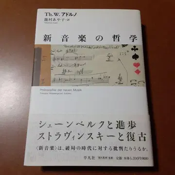 신음악 철학 Th. W. 아도르노