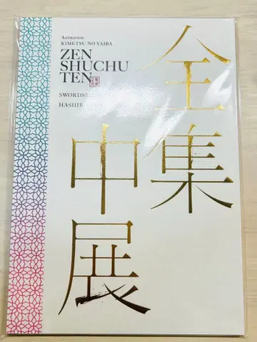 전집중전 귀멸의 칼날 팜플렛 미개봉품