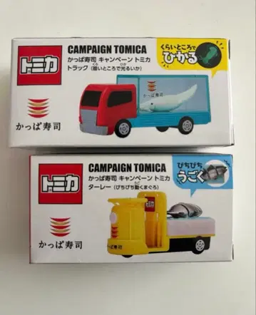 토미카 갓파스시 캠페인 토미카 2개 세트 미개봉 새상품