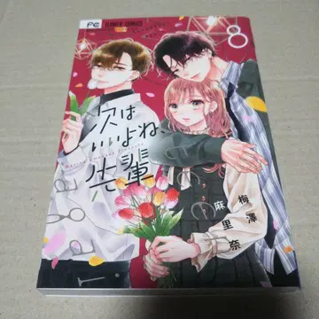 [ 사인 도서 ] 다음엔 괜찮겠죠, 선배(8)