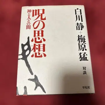 주술의 사상 : 신과 사람 사이