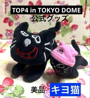 키요고양이 봉제 인형 키링 TOP4 in TOKYO DOME 공식 굿즈