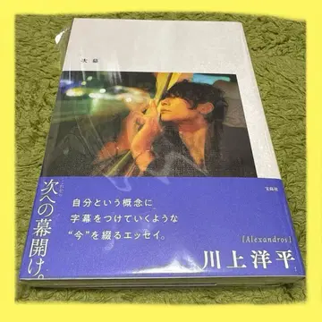 [Alexandros] 카와카미 요헤이 에세이 [ 차막 ]