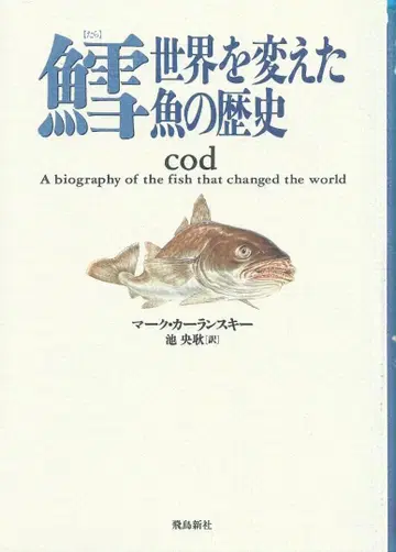 대구, 세계를 바꾼 생선의 역사