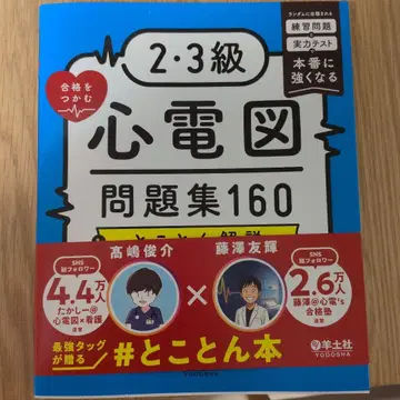 2, 3급 합격을 잡는 심전도 문제집 160 & 철저 해설