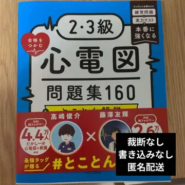 2, 3급 합격을 잡는 심전도 문제집 160 & 철저 해설