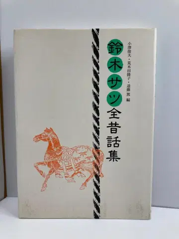 스즈키 사츠 전 옛날이야기집 신판