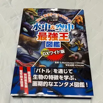 거의 새상품 수중&공중 최강왕 도감 DX 와이드판