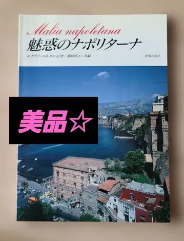 매혹의 나폴리타나 악보 칸초네 음악지우사 [ 새상품급 ]