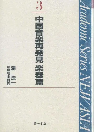 중국 음악 재발견 (악기 편)