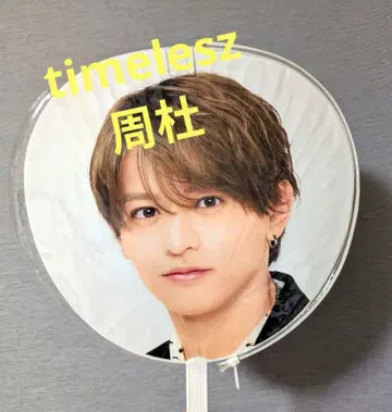 timelesz 이노마타 슈토 점보 부채 FAM