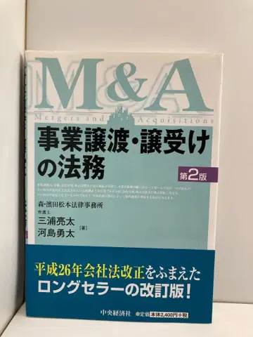 사업 양도 양수 법무 [ 제2판 ] 미우라 료타; 카와시마 유타