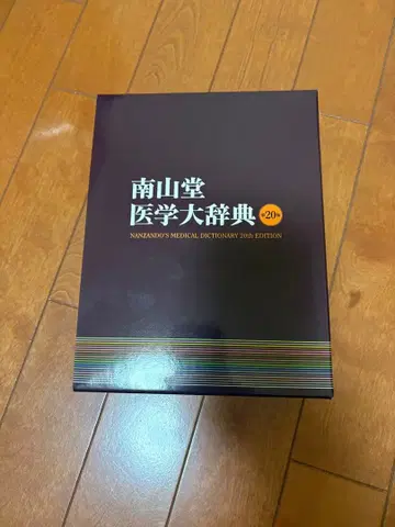 남산당 의학대사전 20판