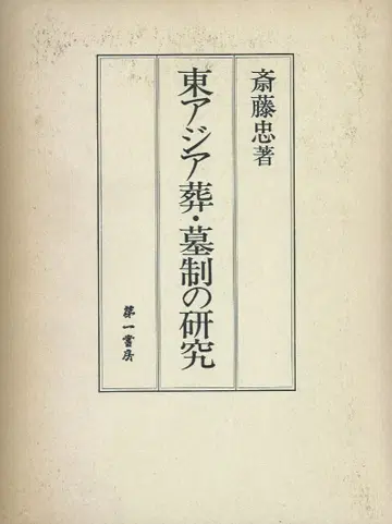 동아시아 장례 묘제 연구
