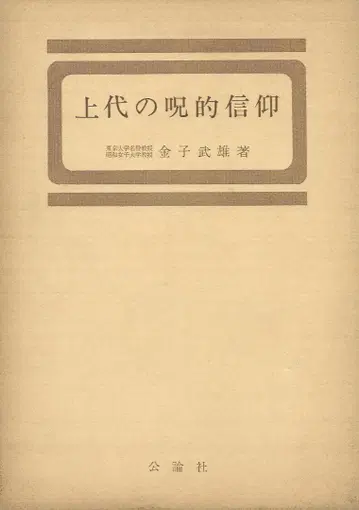 상대의 주술적 신앙