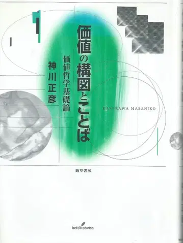가치의 구도와 말 가치 철학 기초론 카미카와 마사히코