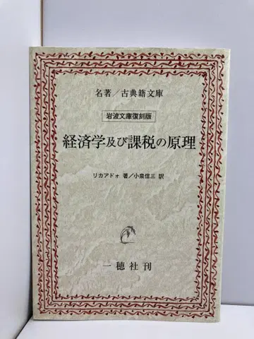 경제학 및 과세의 원리 (명저/고전적 문고) 고이즈미 신조