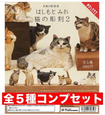 하시모토 미오 고양이 조각 2종 전 5개 컴프 세트