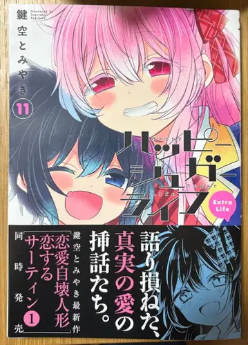 [ 초판 ] 해피 슈가 라이프 11권 오비 포함 어두운 곳 보관 새상품급