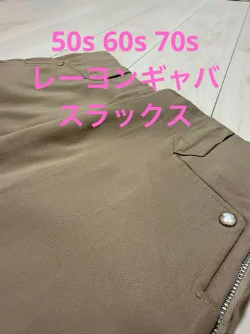 50s 60s 70s 레이온 개버딘 웨스턴 슬랙스