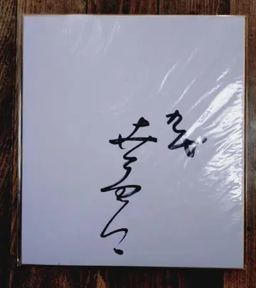 2대 마츠모토 하쿠오 9대 마츠모토 코시로 친필 사인 색지