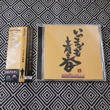 언제까지나 청춘 / 아사쿠사 The 토사야 85 Genesis