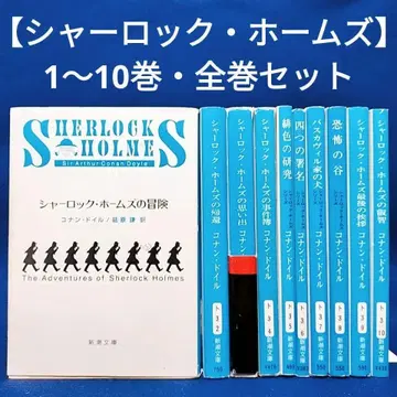 [ 셜록 홈즈 시리즈 ] 10권 세트 / 코난 도일 저