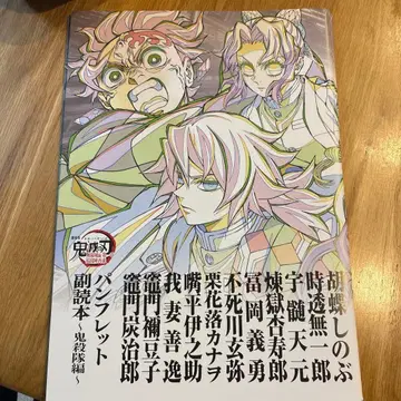 귀멸의 칼날 팜플렛 부록 도서 귀살대 편