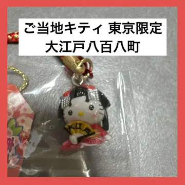 지역 한정 키티 족쇄 스트랩 도쿄 한정판 대에도 팔백팔정 공주 기모노