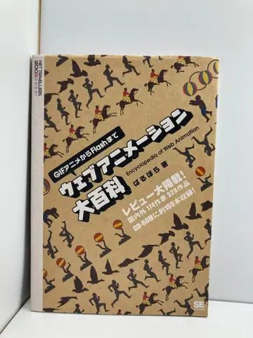 웹 애니메이션 대백과 GIF 애니메이션부터 Flash까지 발보라