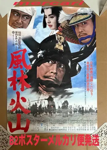 B2 포스터 풍림화산 미후네 토시로 도호 영화 레트로