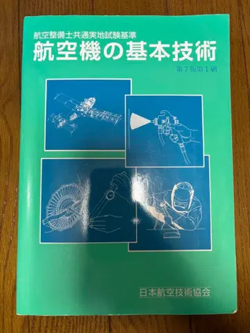 항공기의 기본 기술 : 항공 정비사 공통 실기 시험 기준