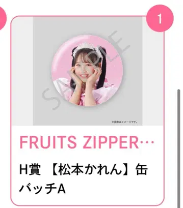 FRUITS ZIPPER 마츠모토 카렌 캔뱃지