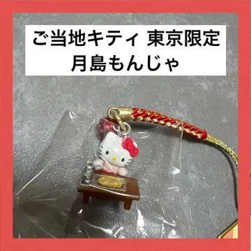 지역 한정 키티 끈 스트랩 도쿄 한정판 츠키시마 몬자 레트로