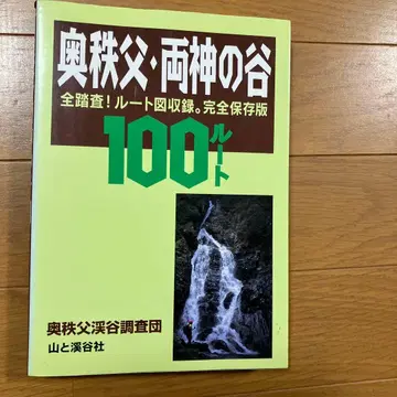 오쿠치치부 료카미 계곡 100 루트