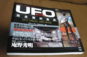 수수께끼의 원반 UFO 완전 자료 집성 / 스티븐 라리비에 요센샤