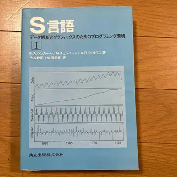 S 언어 데이터 분석과 그래픽스