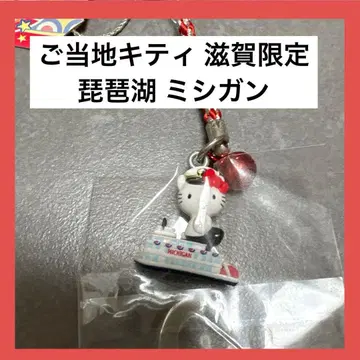 지역 한정 키티 매듭 스트랩 레어 레트로 시가 한정판 비와호 미시건