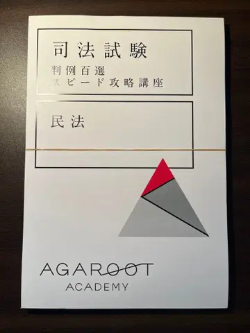 [재단 완료] 아가루트 민법 판례백선 스피드 공략 강좌