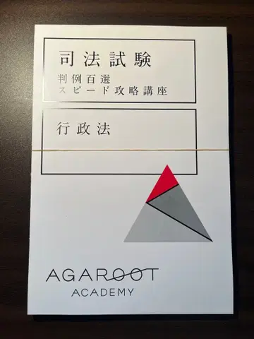 [재단 완료] 아가루토 행정법 판례백선 스피드 공략 강좌