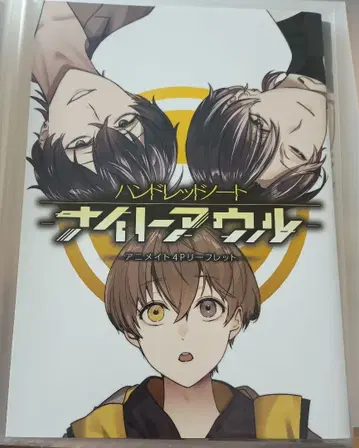 핸드레드 노트 코믹스 나이트 아울 특전 별먹는 오른손 별먹는 왼손 황천토