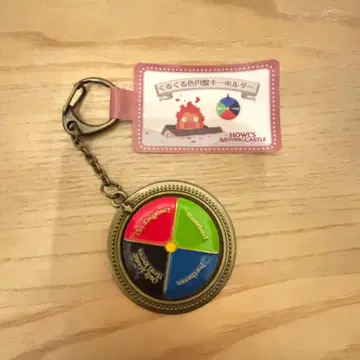 하울의 움직이는 성 빙글빙글 색 원반 키링