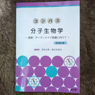 컴퍼스 분자생물학 (개정 제3판)