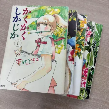 [ 고품질 ] 카쿠카쿠시카지카 ( 전 5권 )