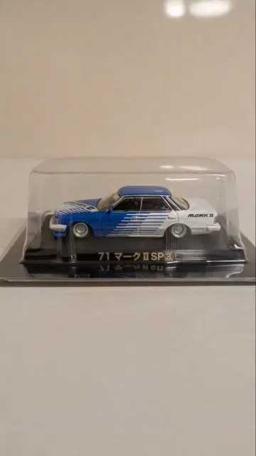 아오시마 그라찬 컬렉션 71 마크 II SP 3 1/64
