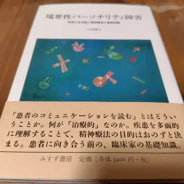 [절판] 경계선 성격 장애 질환의 전체상과 정신요법의 기초 지식