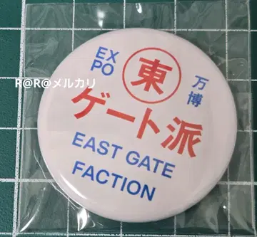 만박 캔뱃지 동쪽 게이트파 이치비리안