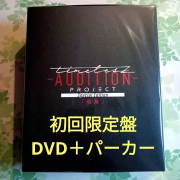 timelesz project -AUDITION 초회 한정판 DVD