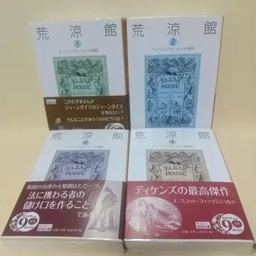 황량한 성 1~4권 디킨스 이와나미 문고