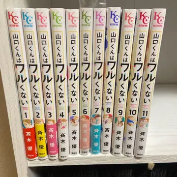 야마구치 군은 나쁘지 않아 1권 ~ 11권